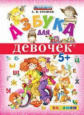 Еремеев. Азбука для девочек 5+