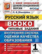 Языканова. ВСОКО. Русский язык 1кл. 11 вариантов. ТЗ