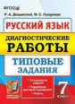 Дощинский. Русский язык 7кл. Диагностические работы. 10 вариантов. ТЗ