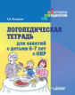 Бухарина. Логопедическая тетрадь для занятий с детьми 6-7 лет с ОНР