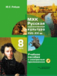 Рябцев. МХК. Русская художественная культура. XVIII-XIX вв. 8 класс. Учебное пособие + CD (ФГОС)
