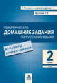 Щеглова. Тематические домашние задания по русскому языку. 2 класс. 92 работы.