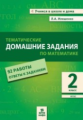 Иляшенко. Тематические домашние задания по математике. 2 класс. 92 работы. (ФГОС)