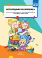 Киселева. Логопедическая ритмика в системе коррекционно-развивающей работы с детьми 4-5 лет с ТНР. (