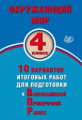 Скворцов. Окружающий мир 4кл. 10 вариантов итоговых работ для подготовки к ВПР