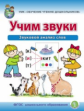 Дурова. Учим звуки. Звуковой анализ слов. УМК "Обучение чтению дошкольников" (ФГОС ДО)