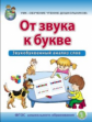 Дурова. От звука к букве. Звукобуквенный анализ слов. Р/т для детей 5?7 лет . УМК "Обучение чтению д