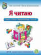 Дурова. Я читаю. Слоги. Слова. Предложения. Тексты. УМК  "Обучение чтению дошкольников" (ФГОС ДО)