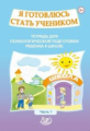 Половникова. Я готовлюсь стать учеником. Тетрадь для психологической подготовки ребёнка 5-7 лет. Ч.1