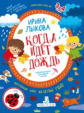 Лыкова. Когда идёт дождь. Творческий альбом для занятий с детьми. 3-4 года