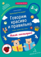 Батяева. Говорим красиво и правильно. Где мы были? Что узнали? Давай поговорим!