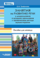 Трифонова. Занятия по развитию речи у дошкольников и младших школьников с применением метода музыкот