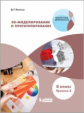 Копосов. 3D Моделирование и прототипирование 8кл. Уровень 2