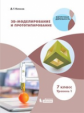 Копосов. 3D Моделирование и прототипирование 7кл. Уровень 1