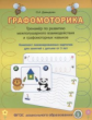 Давыдова. Графомоторика. Тренажёр по развитию межполушарного взаимод. и графомотор. навыков. Комплек