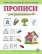 Прописи для дошкольников. Печатаем буквы, слоги, слова. УМК "Обучение чтению дошкольников" (ФГОС ДО)