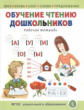 Обучение чтению дошкольников (Звук. Буква. Слог. Слово. Предложение). Рабочая тетрадь (ФГОС ДО)