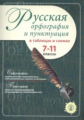 Русская орфография и пунктуация в таблицах и схемах. 7-11 классы (ФГОС)