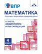 Захарова. Математика 4кл. Подготовка к ВПР. Ответы, комментарии и рекомендации