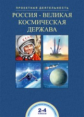 Чуракова. Россия - великая космическая держава. Проектная деятельность 2-4кл.