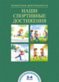 Чуракова. Наши спортивные достижения 2-4кл. Тетрадь