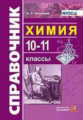 Антошин. Справочник по химии 10-11кл.