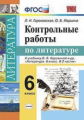Гороховская. УМК. Контрольные работы. Литература 6кл. Коровина