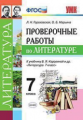 Гороховская. УМК. Проверочные работы по литературе 7кл. Коровина