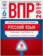 ВПР 2019. Русский язык 6 класс. 10 вариантов. Типовые варианты. ФИОКО. /Комиссарова, Хасянова, Антон