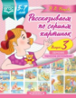 Нищева. Рассказываем по сериям картинок. 5-7 лет. Обучение творческому рассказыванию. Выпуск 3. (ФГО