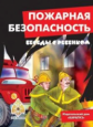 Беседы с ребенком. Пожарная безопасность. (комплект карточек). / Шипунова.