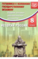 Кишенкова. История России 8кл. Сборник тестовых диагностических материалов. Готовимся к ОГЭ