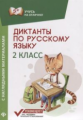 Бахурова. Диктанты по русскому языку с наглядным матерериалом: 2 класс.