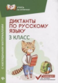 Бахурова. Диктанты по русскому языку с наглядным матерериалом: 3 класс.