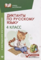 Бахурова. Диктанты по русскому языку с наглядным матерериалом: 4 класс.