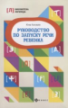 Корсакова. Руководство по запуску речи ребенка.