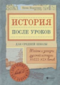 Первушина. История после уроков: тайны и загадки русской истории.