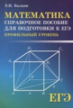 Балаян. Математика: справочное пособие для подготовки к ЕГЭ: профильный уровень.