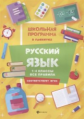 Хуснутдинова. Русский язык: 1-4 классы: все правила.