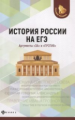 Нагаева. История России на ЕГЭ. Аргументы "за" и "против".