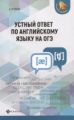 Ягудена. Устный ответ по английскому языку на ОГЭ.