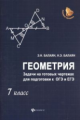 Балаян. Геометрия: задачи на готовых чертежах: 7 класс.