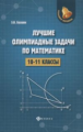 Балаян. Лучшие олимпиадные задачи по математике: 10-11 класс.