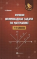 Балаян. Лучшие олимпиадные задачи по математике: 7-9 классы.