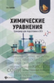 Зыкова. Химические уравнения: тренажер для подготовки к ОГЭ.