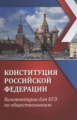 Домашек. Конституция Российской Федерации: комментарии для ЕГЭ по обществознанию