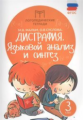 Мальм. Дисграфия: языковой анализ и синтез: 3 класс. (ФГОС)