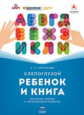Слепоглухой ребенок и книга. Обучение чтению и читательское развитие. Научное издание. /Гончарова