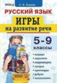 Львова. Русский язык. Игры на развитие речи 5-9кл.