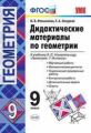 Мельникова. УМК. Дидактические материалы по геометрии 9кл. Атанасян ФПУ